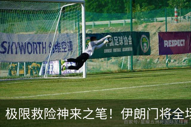 极限救险神来之笔！伊朗门将全场7次扑救 零封比利时