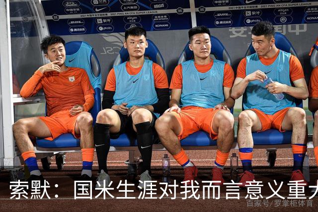 索默：国米生涯对我而言意义重大 齐沃懂得以轻松心态应对挑战